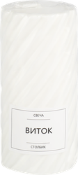 Свеча HOMECLUB столбик виток, 10х5см