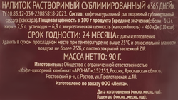 Напиток кофейный 365 ДНЕЙ с каскарой сублимированный, 90г