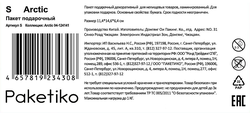 Пакет подарочный ПАКЕТИКО Arctic, 14,6х11,4х6,4см, Арт. S