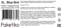 Пакет подарочный ПАКЕТИКО Blue bird, 41х31х10см, Арт. XL