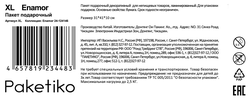 Пакет подарочный ПАКЕТИКО Enamor, 41х31х10см, Арт. XL