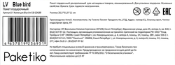 Пакет подарочный ПАКЕТИКО Blue bird, 31,5х25,5х11см, Арт. LV