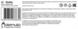 Пакет подарочный ПАКЕТИКО Country, 31,5х25,5х11см, Арт. LV