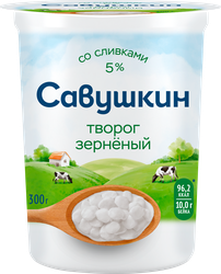 Изображение товара Творог зерненый САВУШКИН 5%, без змж, 300г