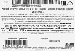 Колбаса вареная ВЕЛКОМ Языковая, 400г