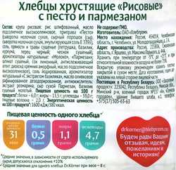 Хлебцы рисовые DR KORNER хрустящие с песто и пармезаном, 80г