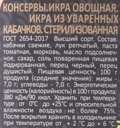 Икра кабачковая СКАТЕРТЬ-САМОБРАНКА из уваренных кабачков, 480г