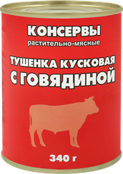 Говядина тушеная, 340г