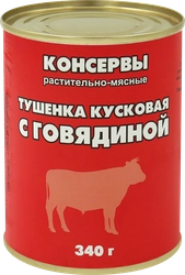 Говядина тушеная, 340г