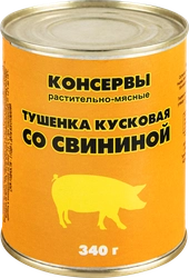 Свинина тушеная, 340г