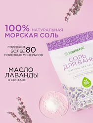 Соль для ванн SYNERGETIC с маслом лаванды, 1кг