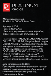 Мельница для специй PLATINUM CHOICE Smart Cook, сталь, акрил, Арт. LPC-1