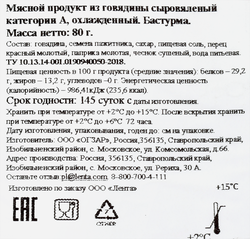 Бастурма из говядины сыровяленая PREMIUM CLUB нарезка, 80г