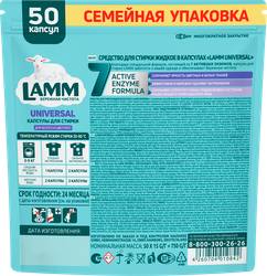 Капсулы для стирки LAMM Universal, 50шт