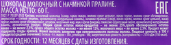 Шоколад молочный DELISSE с пралине, 60г