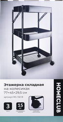 Изображение товара Этажерка HOMECLUB складная на колесиках, 73х29,5х45см, Арт. RG-132-B