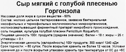 Сыр мягкий ГОРОДЕЦКАЯ СЫРОВАРНЯ Горгонзола с голубой плесенью 50%, без змж, 75г