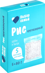 Рис круглозерный ВЫБОР СЕМЬИ в пакетиках, 5х80г