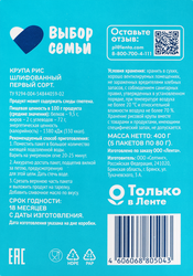 Рис круглозерный ВЫБОР СЕМЬИ в пакетиках, 5х80г