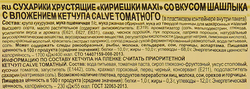 Сухарики КИРИЕШКИ Maxi со вкусом шашлык + кетчуп Calve, 75г