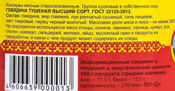 Говядина тушеная ЙОШКАР-ОЛИНСКИЙ МК высший сорт ГОСТ, 325г