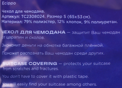 Чехол для чемодана ECIPPO размер S, Арт. TC2308024