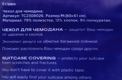 Чехол для чемодана ECIPPO размер M, Арт. TC2308025