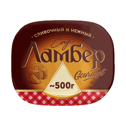 Сыр ЛАМБЕР Гурмэ 55%, без змж, весовой
