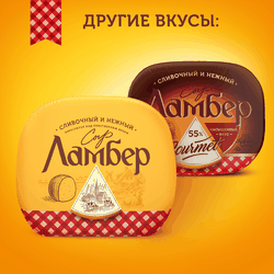 Сыр ЛАМБЕР Гурмэ 55%, без змж, весовой