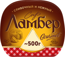 Изображение товара Сыр ЛАМБЕР Гурмэ 55%, без змж, весовой