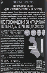 Вино DI CASPICO Рислинг белое сухое, 0.75л