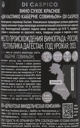Вино DI CASPICO Каберне Совиньон красное сухое, 0.75л