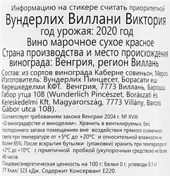 Вино ВУНДЕРЛИХ Виллани Виктория марочное красное сухое, 0.75л