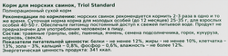 Корм для морских свинок TRIOL Standard, 500г