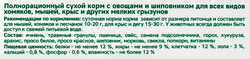 Корм для грызунов TRIOL Standard с овощами и шиповником, 500г