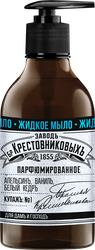 Жидкое мыло ЗАВОД БРАТЬЕВ КРЕСТОВНИКОВЫХ Купажъ N1 Апельсинъ, ваниль, белый кедръ, 300г
