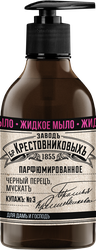 Жидкое мыло ЗАВОД БРАТЬЕВ КРЕСТОВНИКОВЫХ Купажъ N3 Черный перецъ, мускатъ, 300г
