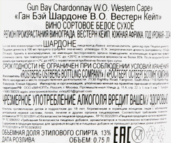 Вино GUN BAY Chardonnay Western Cape сортовое белое сухое, 0.75л