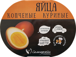 Яйцо куриное копченое ПФ СОЛИГОРСКАЯ Молодецкие, 4шт