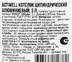 Котелок ACTIWELL цилиндрический матовый 3л, алюминий, Арт. Э00027