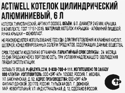 Котелок ACTIWELL цилиндрический матовый 6л, алюминий, Арт. Э00023