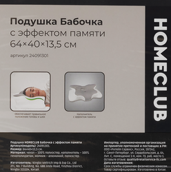 Подушка HOMECLUB Бабочка 64х40х13см, с эффектом памяти, Арт. 24091301