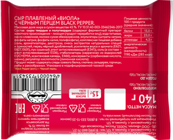 Сыр плавленый VIOLA Black Pepper с черным перцем 45%, без змж, 140г