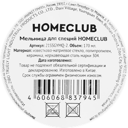 Мельница для специй HOMECLUB стекло, металл, Арт. 21SSGYMQ-2