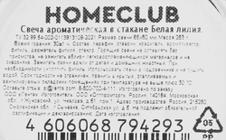 Свеча ароматическая HOMECLUB в стакане, белая лилия, 6,5х8см