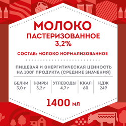 Молоко пастеризованное ДОМИК В ДЕРЕВНЕ 3,2%, без змж, 1440г