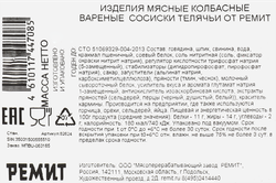 Сосиски РЕМИТ Телячьи, 480г
