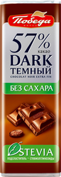 Шоколад темный ПОБЕДА ВКУСА 57% какао, без сахара, 25г