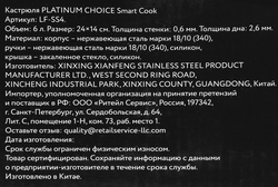 Кастрюля PLATINUM CHOICE Smart Cook, нержавеющая сталь, силикон, 6л, Арт. LF-SS4