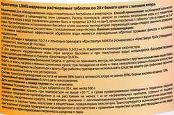 Средство дезинфицирующее для бассейнов КРИСТАЛПУЛ Long, Арт. 110126, 500г